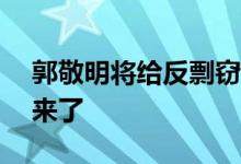 郭敬明将给反剽窃基金汇款300万 事件后续来了