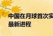 中国在月球首次实现国旗独立展示 “嫦五”最新进程