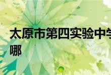 太原市第四实验中学（原太钢一中）的地址在哪