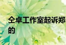 仝卓工作室起诉郑云龙粉丝 事情经过是怎样的