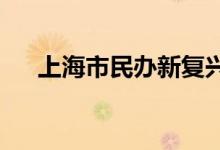 上海市民办新复兴初级中学的地址在哪
