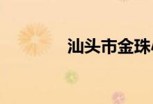 汕头市金珠小学的地址在哪