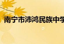 南宁市沛鸿民族中学（高中部）的地址在哪