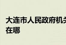 大连市人民政府机关（爱儿坊）幼儿园的地址在哪