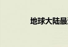 地球大陆最深点在哪有多深