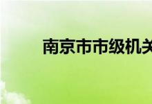 南京市市级机关幼儿园的地址在哪