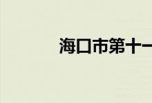 海口市第十一小学的地址在哪