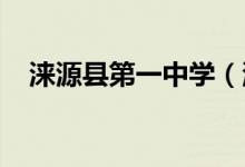 涞源县第一中学（涞源一中）的地址在哪