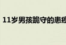 11岁男孩跪守的患癌母亲已去世 具体怎么样