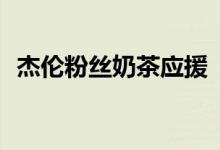 杰伦粉丝奶茶应援 给周杰伦买4L桶装奶茶