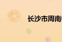 长沙市周南中学的地址在哪
