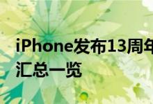 iPhone发布13周年 经历了哪些iPhone13年汇总一览