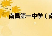 南昌第一中学（南昌一中）的地址在哪