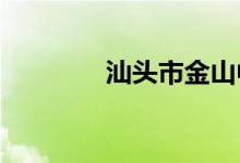 汕头市金山中学的地址在哪