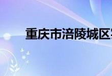 重庆市涪陵城区实验小学的地址在哪