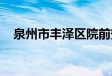 泉州市丰泽区院前安琪幼儿园的地址在哪
