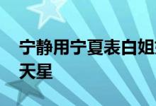 宁静用宁夏表白姐姐们 聚是一团火，散是满天星