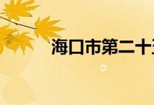 海口市第二十五小学的地址在哪