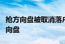 抢方向盘被取消落户是怎么回事为什么要抢方向盘