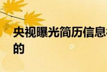 央视曝光简历信息被贩卖 信息是从哪里泄露的