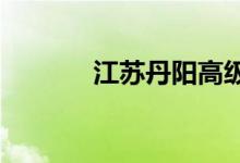 江苏丹阳高级中学的地址在哪