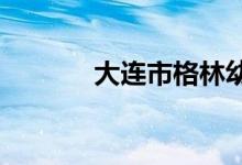 大连市格林幼儿园的地址在哪