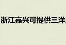 浙江嘉兴可提供三洋洗衣机维修服务地址在哪