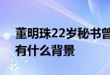 董明珠22岁秘书曾是MCN签约红人 她到底有什么背景