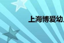 上海博爱幼儿园的地址在哪