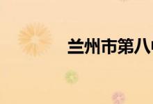 兰州市第八中学的地址在哪