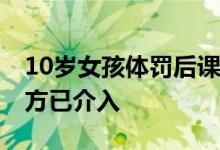 10岁女孩体罚后课堂昏迷去世 非自然死亡警方已介入