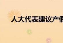 人大代表建议产假延长至3年 具体详情