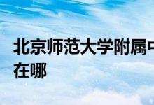 北京师范大学附属中学（北师大附中）的地址在哪