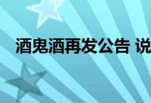 酒鬼酒再发公告 说了什么酒鬼酒事件回顾