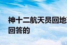 神十二航天员回地球后最想吃啥 三个人如何回答的