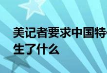 美记者要求中国特使用英文回答遭怼 到底发生了什么