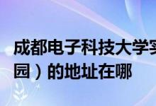 成都电子科技大学实验幼儿园（电子科大幼儿园）的地址在哪