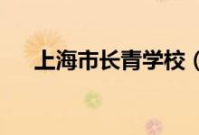 上海市长青学校（中学部）的地址在哪