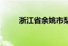 浙江省余姚市梨洲中学的地址在哪