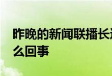 昨晚的新闻联播长达66分钟 什么情况到底怎么回事