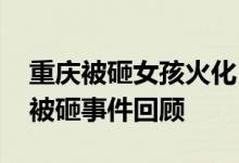 重庆被砸女孩火化 家属原谅对方了重庆女孩被砸事件回顾