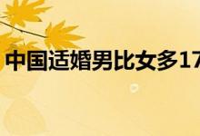 中国适婚男比女多1752万 哪个省份占比最重