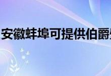 安徽蚌埠可提供伯爵壁挂炉维修服务地址在哪
