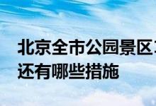 北京全市公园景区12日全部关闭 为防范暴雨还有哪些措施
