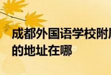 成都外国语学校附属小学幼稚园（成外附幼）的地址在哪