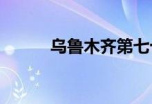 乌鲁木齐第七十中学的地址在哪