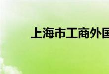 上海市工商外国语学校的地址在哪