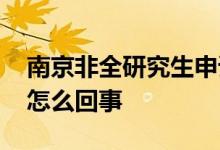 南京非全研究生申请租房补贴被拒 这到底是怎么回事