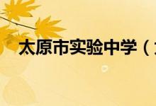 太原市实验中学（太铁一中）的地址在哪
