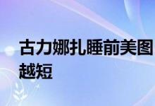 古力娜扎睡前美图 剪短发上瘾古力娜扎越剪越短